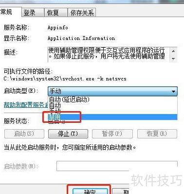 如何在Windows 7中禁用应用程序信息服务和应用软件服务